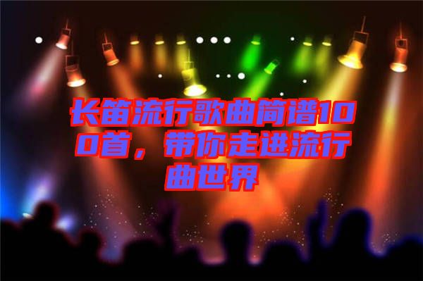 長笛流行歌曲簡譜100首，帶你走進流行曲世界