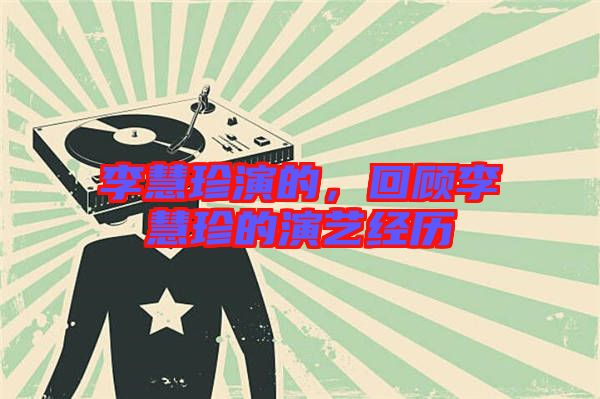 李慧珍演的，回顧李慧珍的演藝經(jīng)歷