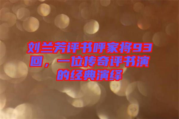 劉蘭芳評書呼家將93回，一位傳奇評書演的經典演繹