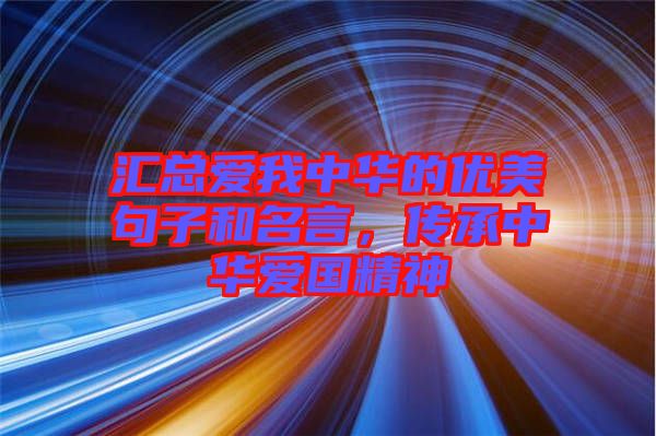 匯總愛我中華的優美句子和名言，傳承中華愛國精神