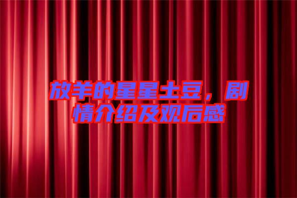 放羊的星星土豆，劇情介紹及觀后感