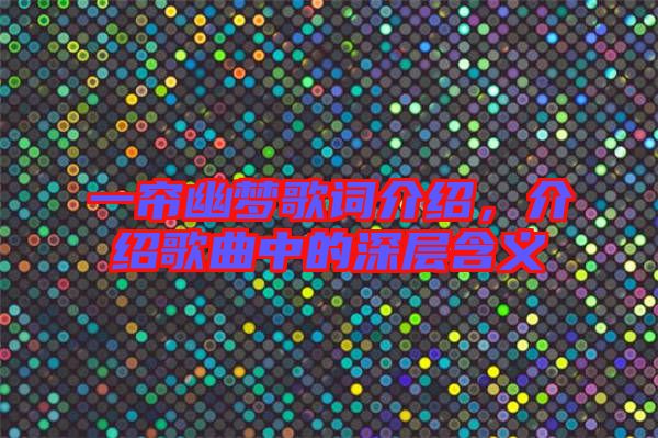 一簾幽夢歌詞介紹，介紹歌曲中的深層含義