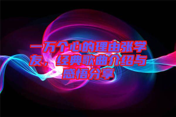 一萬個心的理由張學友，經典歌曲介紹與感悟分享