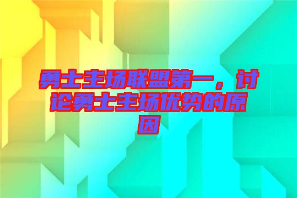 勇士主場聯(lián)盟第一，討論勇士主場優(yōu)勢的原因