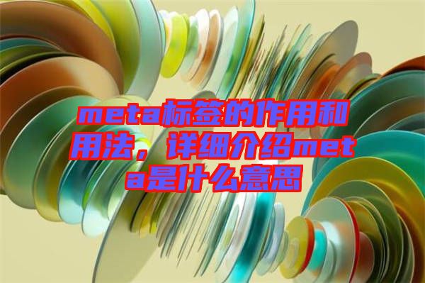 meta標簽的作用和用法，詳細介紹meta是什么意思
