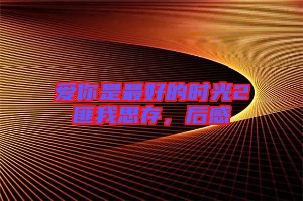 愛你是最好的時光2匪我思存，后感