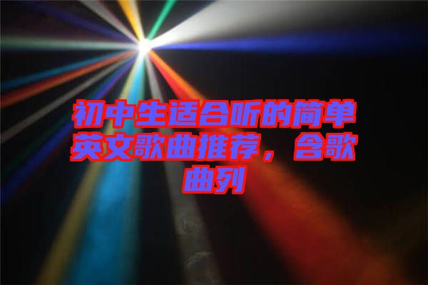 初中生適合聽的簡單英文歌曲推薦，含歌曲列