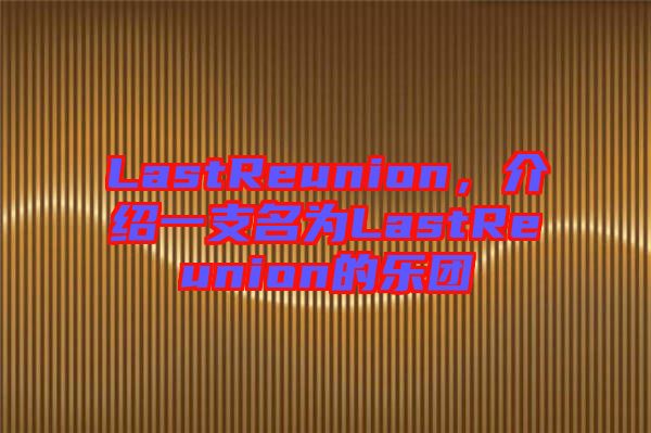 LastReunion，介紹一支名為L(zhǎng)astReunion的樂(lè)團(tuán)