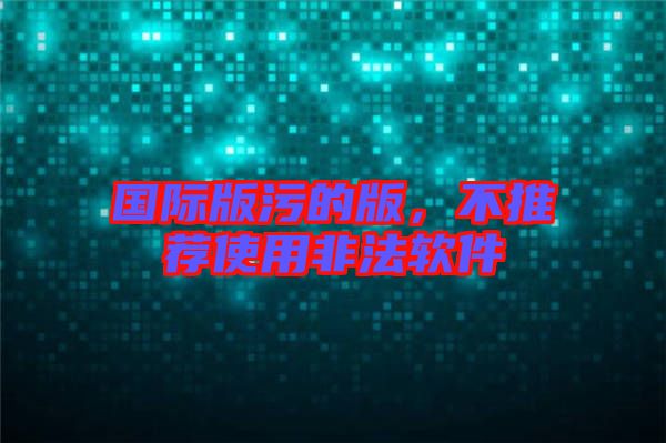 國際版污的版，不推薦使用非法軟件