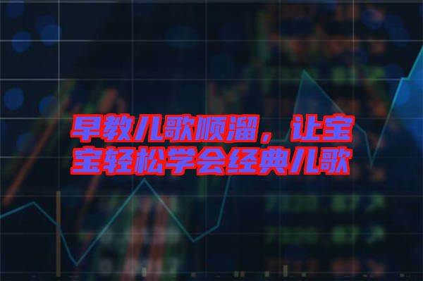 早教兒歌順溜，讓寶寶輕松學會經典兒歌
