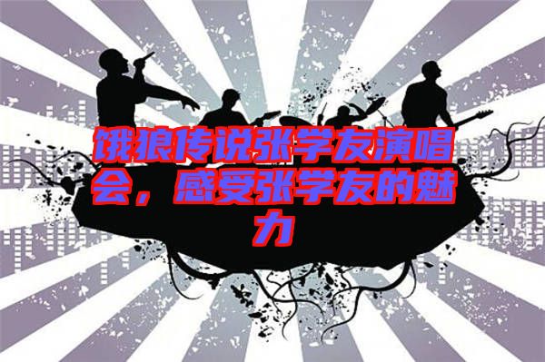 餓狼傳說(shuō)張學(xué)友演唱會(huì)，感受張學(xué)友的魅力