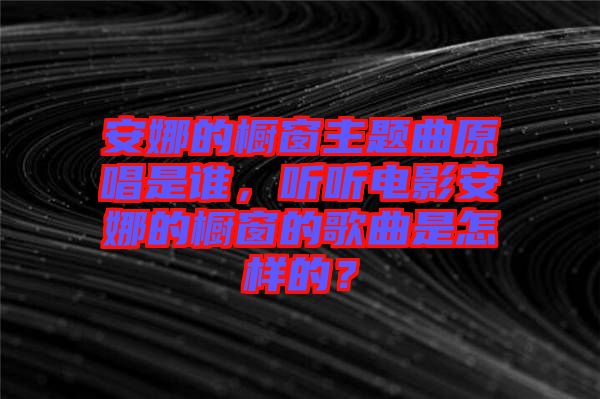 安娜的櫥窗主題曲原唱是誰(shuí)，聽聽電影安娜的櫥窗的歌曲是怎樣的？