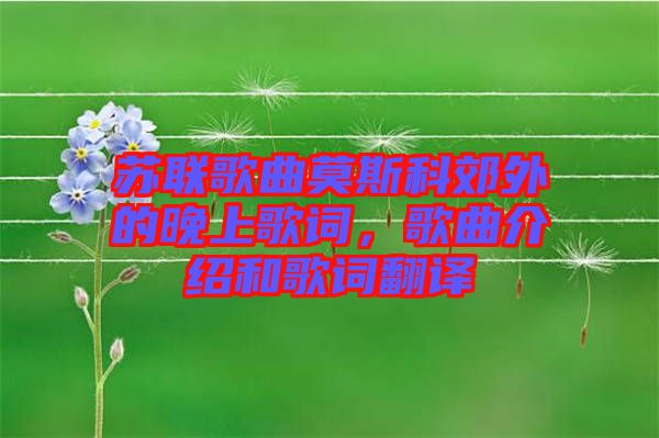 蘇聯歌曲莫斯科郊外的晚上歌詞，歌曲介紹和歌詞翻譯