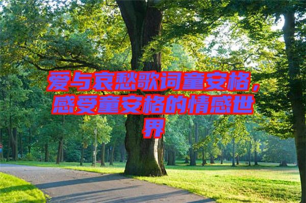 愛與哀愁歌詞童安格，感受童安格的情感世界