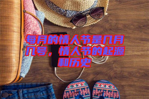 每月的情人節是幾月幾號，情人節的起源和歷史