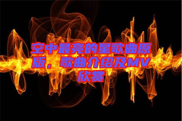 空中最亮的星歌曲原版，歌曲介紹及MV欣賞