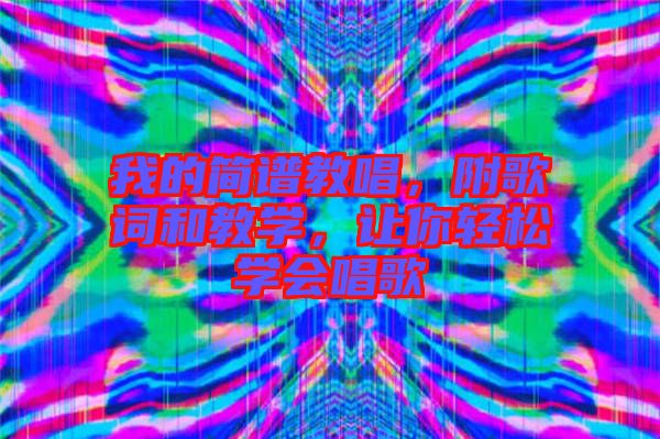 我的簡譜教唱，附歌詞和教學，讓你輕松學會唱歌