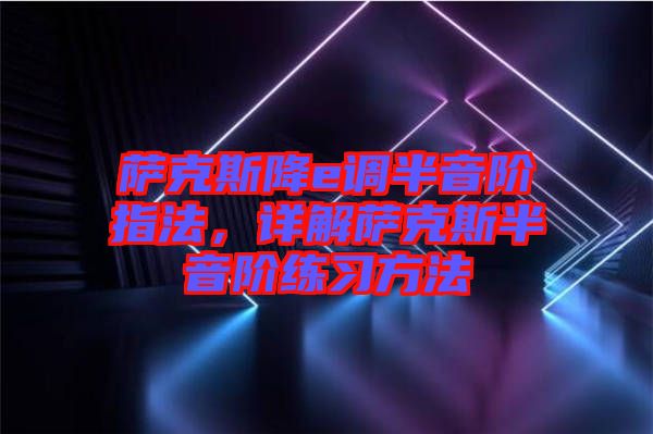 薩克斯降e調半音階指法，詳解薩克斯半音階練習方法