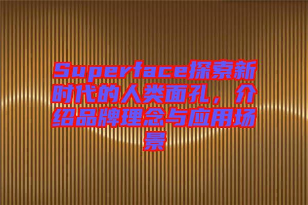 Superface探索新時代的人類面孔，介紹品牌理念與應用場景
