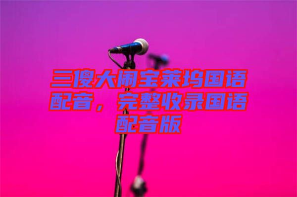 三傻大鬧寶萊塢國語配音，完整收錄國語配音版