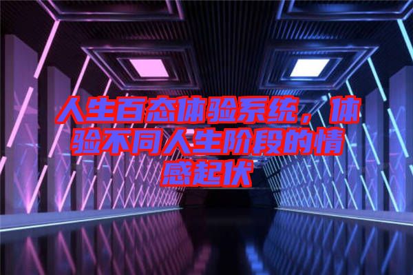人生百態(tài)體驗(yàn)系統(tǒng)，體驗(yàn)不同人生階段的情感起伏