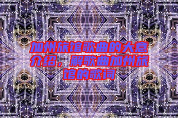 加州旅館歌曲的大意介紹，解歌曲加州旅館的歌詞