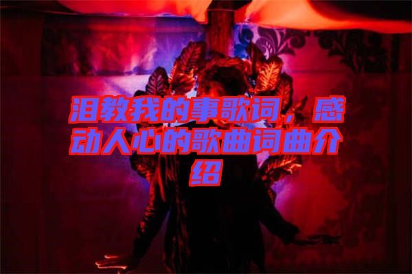 淚教我的事歌詞，感動(dòng)人心的歌曲詞曲介紹