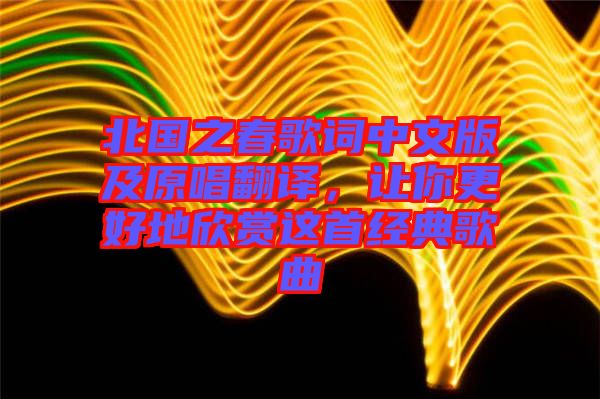 北國之春歌詞中文版及原唱翻譯，讓你更好地欣賞這首經典歌曲