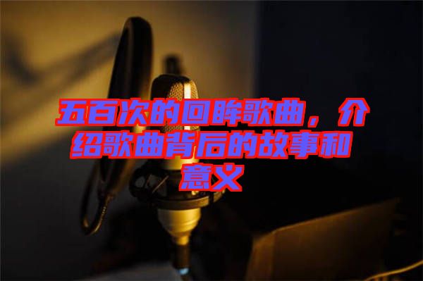五百次的回眸歌曲，介紹歌曲背后的故事和意義