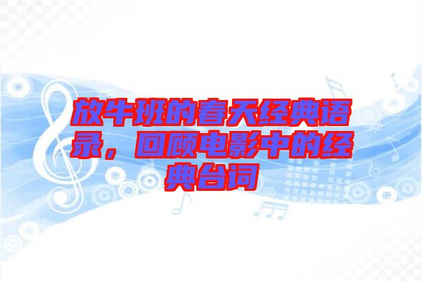 放牛班的春天經(jīng)典語錄，回顧電影中的經(jīng)典臺(tái)詞