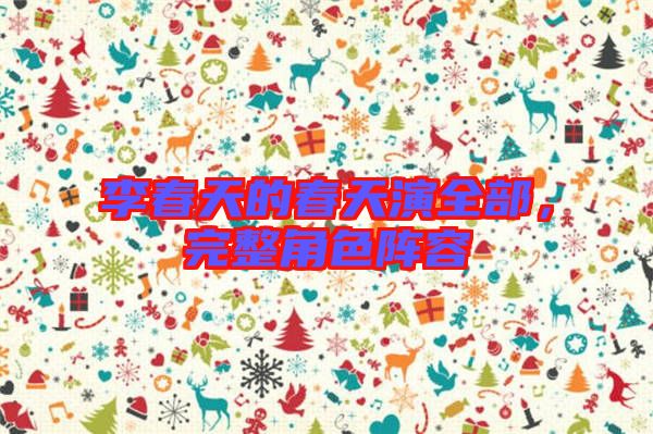 李春天的春天演全部，完整角色陣容
