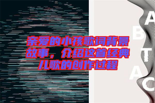 親愛的小孩歌詞背景故事，介紹這首經典兒歌的創作過程