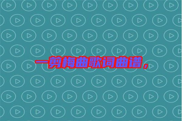 一剪梅曲歌詞曲譜，