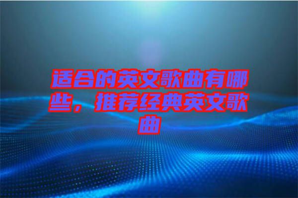 適合的英文歌曲有哪些，推薦經典英文歌曲