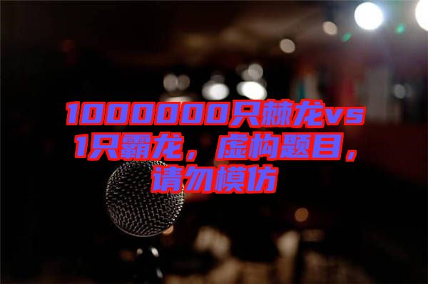 1000000只棘龍vs1只霸龍，虛構題目，請勿模仿