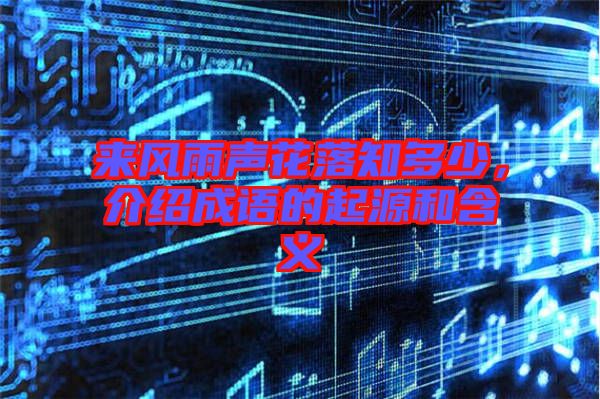 來風雨聲花落知多少，介紹成語的起源和含義