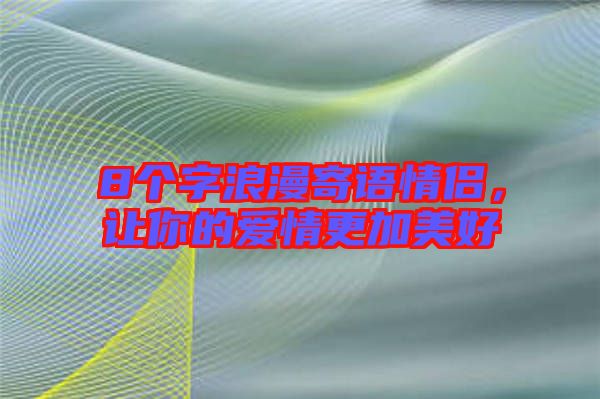 8個字浪漫寄語情侶，讓你的愛情更加美好