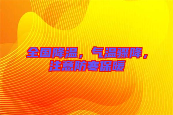 全國降溫，氣溫驟降，注意防寒保暖