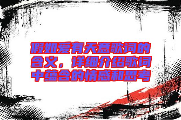 假如愛(ài)有天意歌詞的含義，詳細(xì)介紹歌詞中蘊(yùn)含的情感和思考