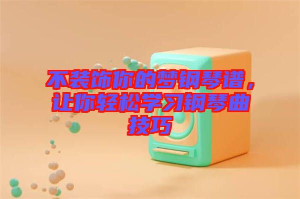 不裝飾你的夢鋼琴譜，讓你輕松學(xué)習(xí)鋼琴曲技巧