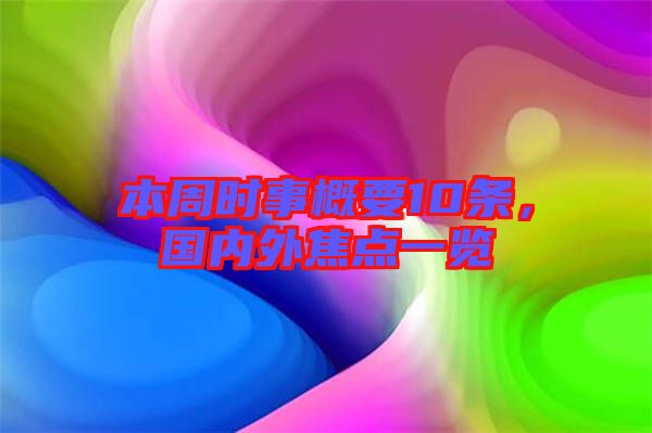 本周時事概要10條，國內外焦點一覽