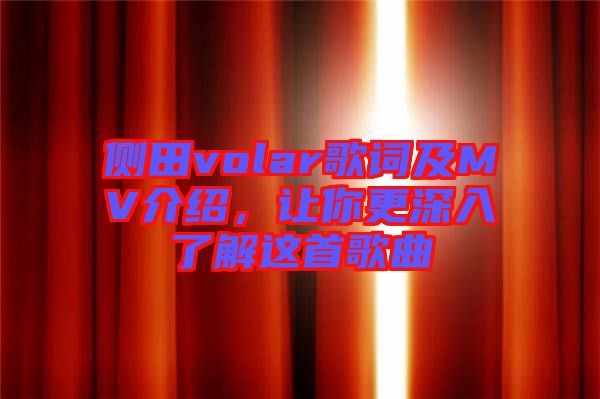側田volar歌詞及MV介紹，讓你更深入了解這首歌曲