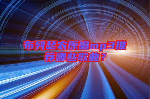 布列瑟農原唱mp3推薦哪些歌曲？
