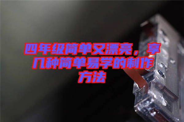 四年級簡單又漂亮，享幾種簡單易學的制作方法