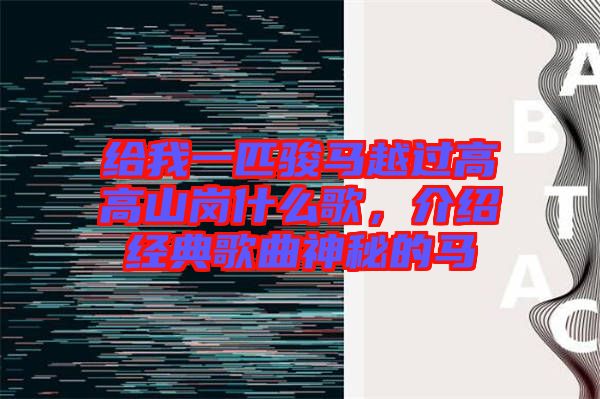 給我一匹駿馬越過高高山崗什么歌，介紹經典歌曲神秘的馬