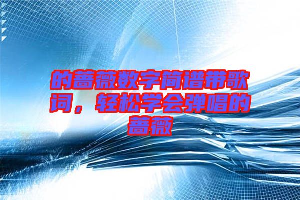 的薔薇數字簡譜帶歌詞，輕松學會彈唱的薔薇
