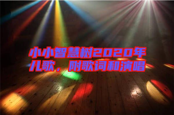 小小智慧樹2020年兒歌，附歌詞和演唱