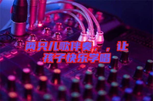 兩只兒歌伴奏，，讓孩子快樂學唱