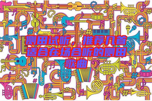 側田試聽，推薦幾首適合在場合聽的側田歌曲