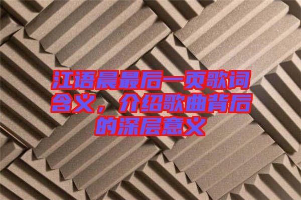 江語晨最后一頁歌詞含義，介紹歌曲背后的深層意義